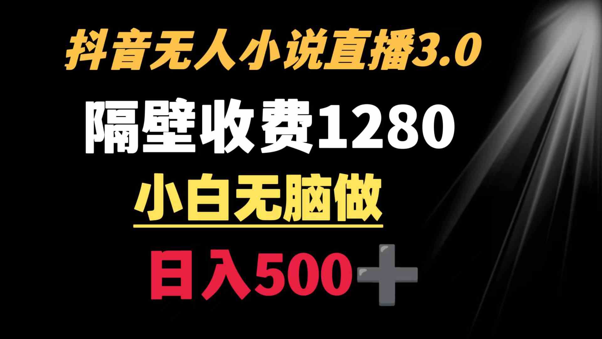 抖音小说无人3.0新玩法 隔壁收费1280 日入500+轻松赚-九零创业网