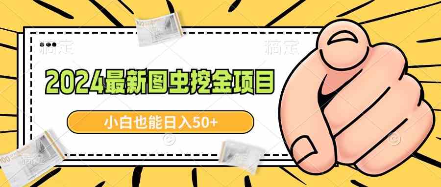 图虫挖金新项目 小白轻松日赚50+