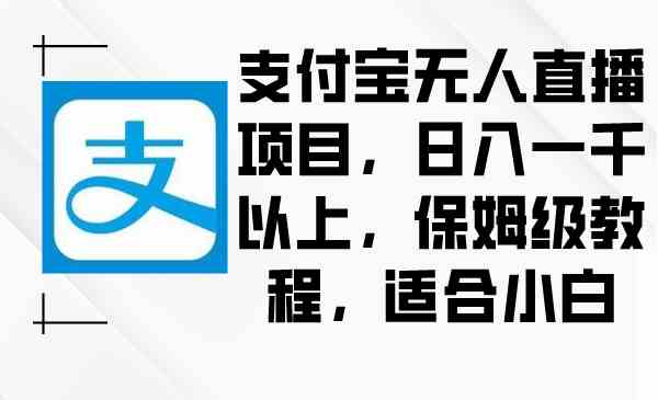 支付宝无人直播日赚千元 小白快速上手教程-九零创业网