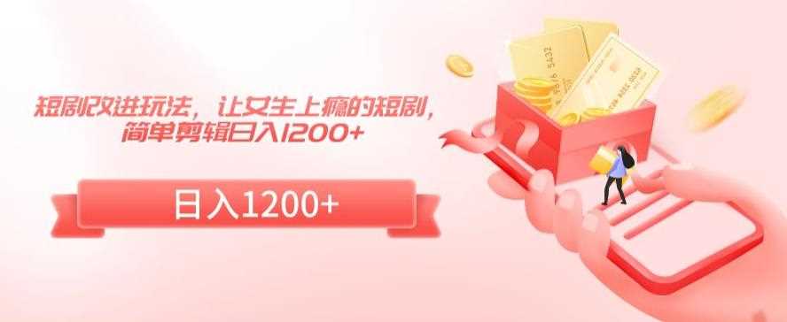 短剧秘籍 女生狂爱剪辑 日入千元的魔法玩法-九零创业网