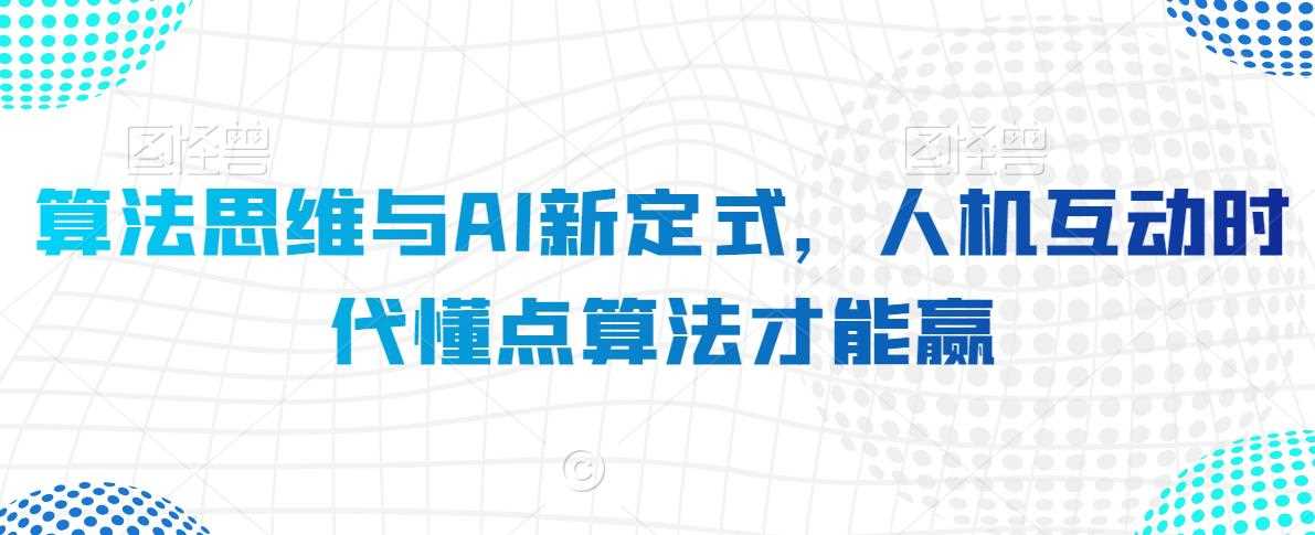 AI时代 算法洞察力助你赢未来-九零创业网