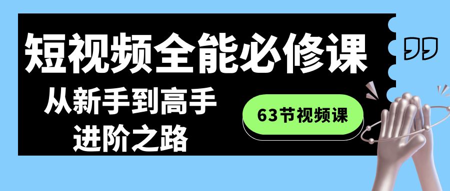 短视频高手速成指南 63节课程助你从零到精通-九零创业网