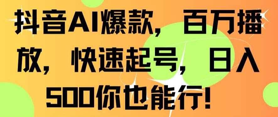 抖音AI爆款揭秘 百万播放 日入500 轻松起号-九零创业网