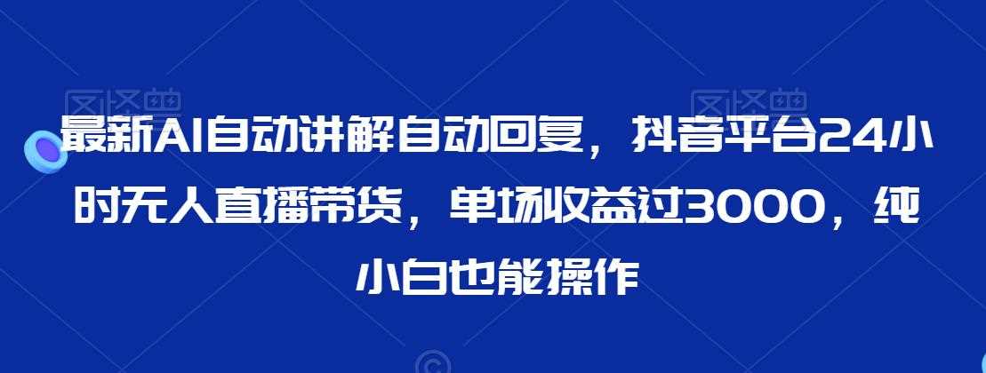 抖音AI自动讲解带货 小白轻松月入过万-九零创业网