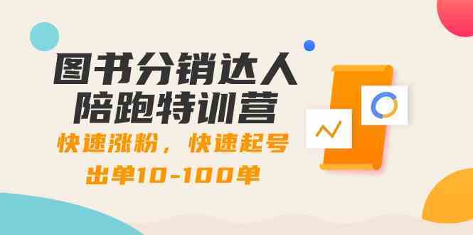 图书分销达人特训营 速涨粉 爆单10 100单-九零创业网