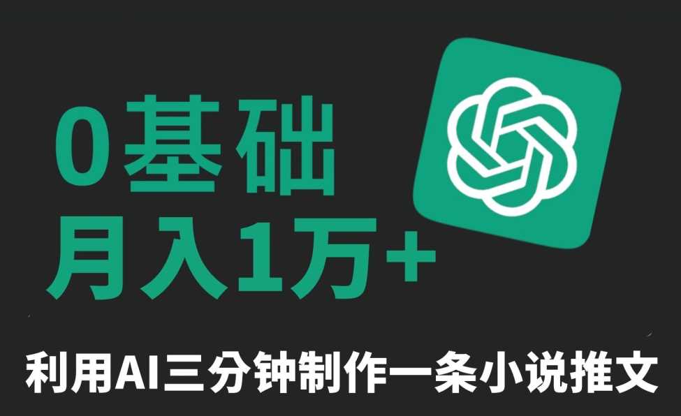 AI爆文速成术 三分钟打造爆款 月入过万 揭秘无脑矩阵-九零创业网