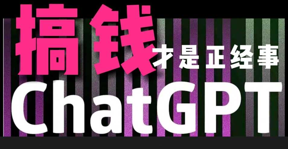 AI副业GPT掘金 月入3万+ 轻松变现-九零创业网