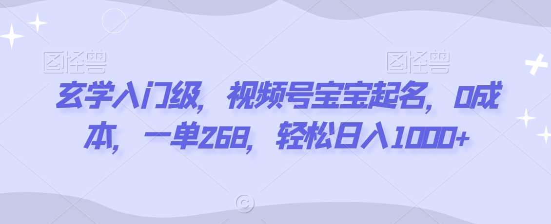 玄学起名秘籍免费学 宝宝名字一单268 日赚千元的赚钱秘诀-九零创业网