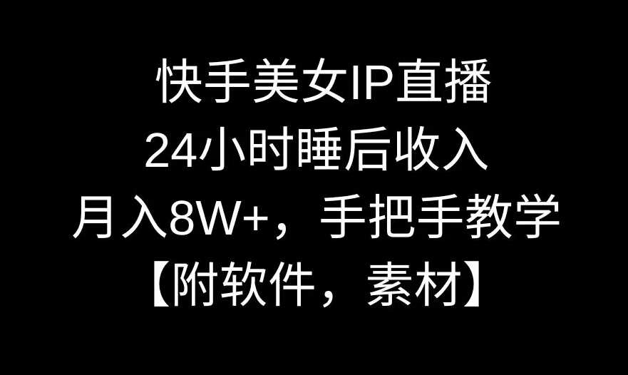 揭秘快手美女IP直播 月入8W+睡后收入攻略-九零创业网