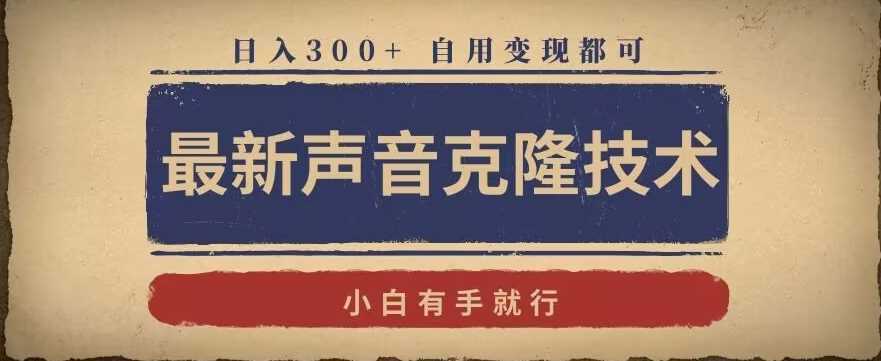 声音克隆神器 一技在手日赚300+-九零创业网