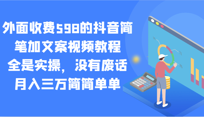 抖音简笔教程 实操无废话 月入三万轻松学
