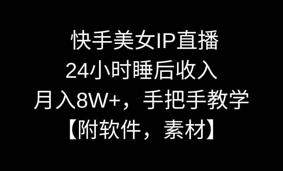揭秘快手美女IP月入8W+ 24小时睡后收入教程-九零创业网