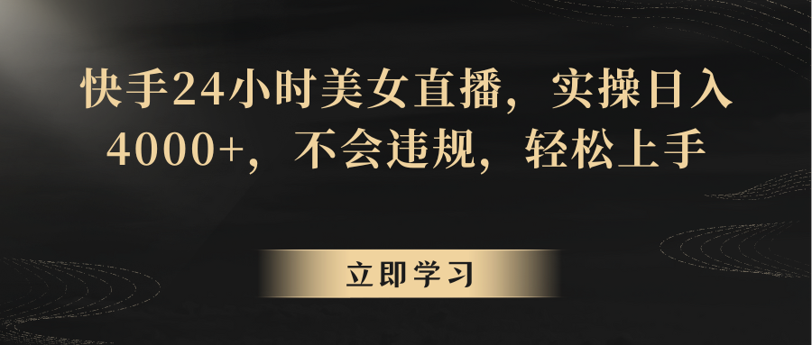 快手美女直播 24小时轻松赚4000+ 合规无风险-九零创业网