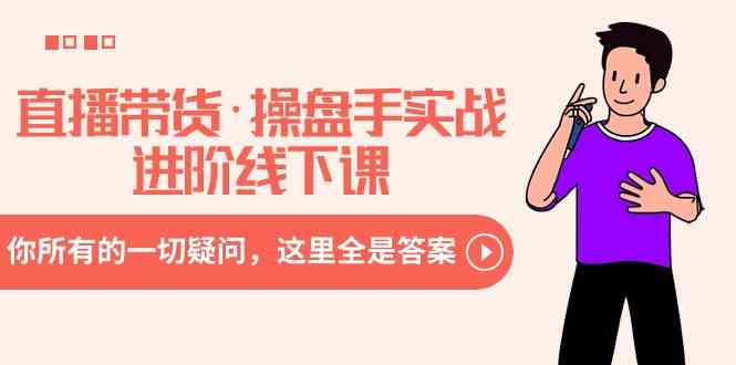 8966期直播带货课 答疑解惑 实操进阶指南-九零创业网