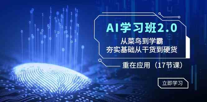 AI学习班2.0 基础夯实 从入门到精通 17课实战升级-九零创业网