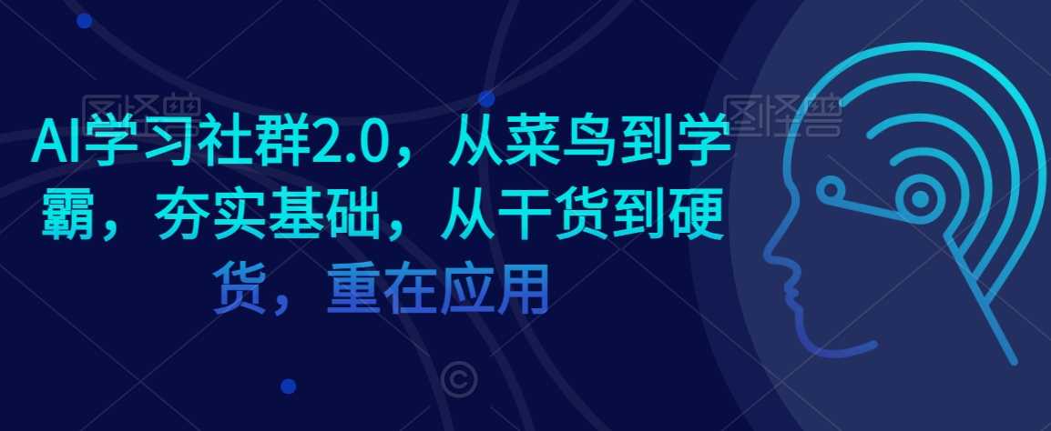 AI学习社群2.0 从新手到高手 实战提升 硬核干货-九零创业网