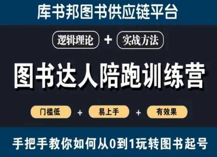 从零起步 图书达人陪跑 轻松起号攻略-九零创业网