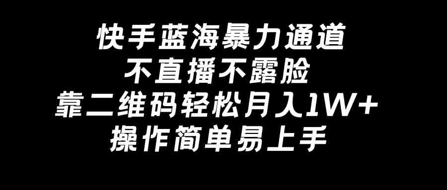 快手蓝海新玩法 无需直播 二维码月入过万-九零创业网