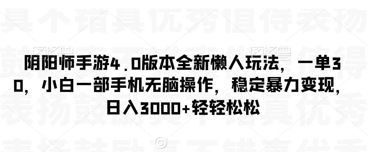 阴阳师4.0懒人玩法 一单30 小白手机轻松赚-九零创业网