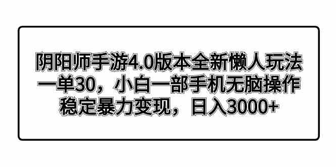 阴阳师4.0懒人新玩法 一单30 小白手机轻松赚