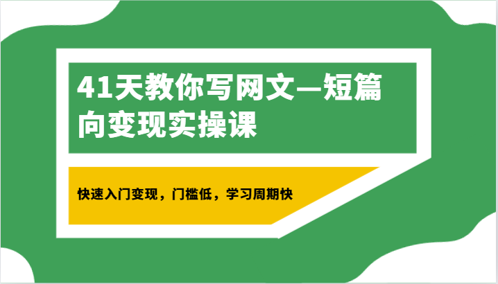 41天速成网文变现 入门快 轻松写短篇