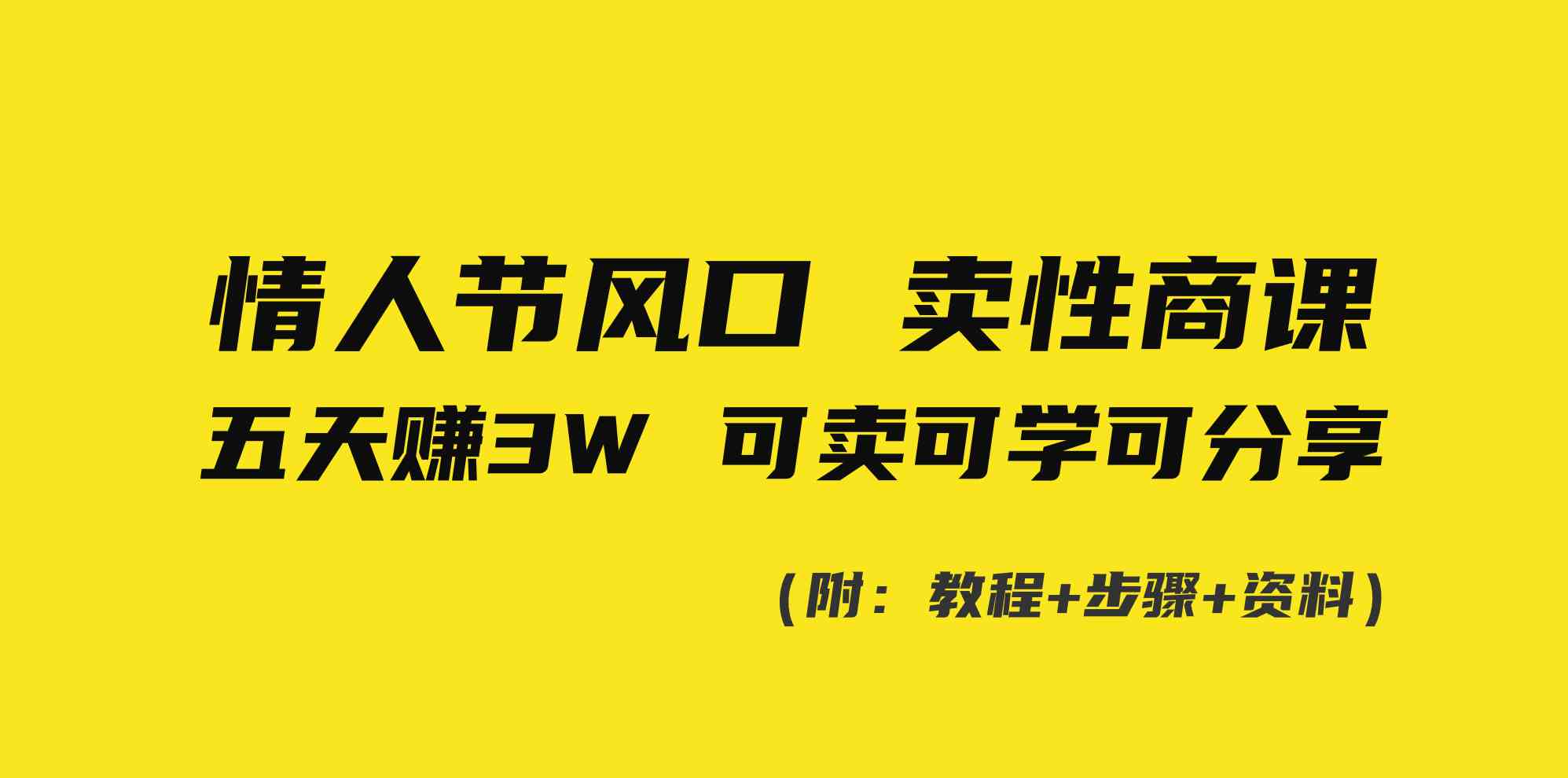 情人节商机 性商课速成 五日破3万 学赚双赢-九零创业网