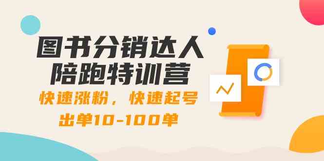 8957期图书分销特训营 速增粉丝 高效起号 轻松成交百单