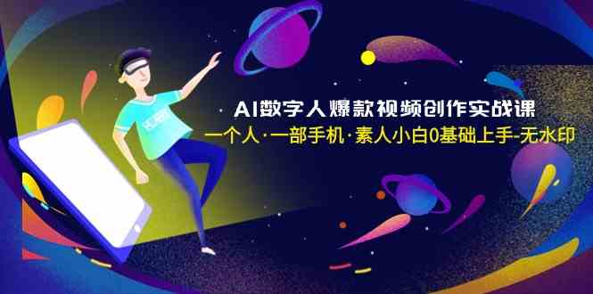 AI数字人创作课 小白也能轻松上手 打造爆款视频