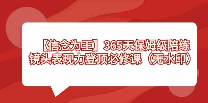 365日信念修炼 保姆级镜头表现力提升课-九零创业网
