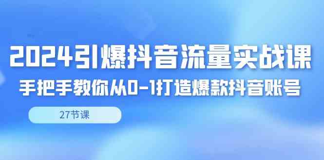 抖音流量秘籍 27节课助你打造爆款账号-九零创业网
