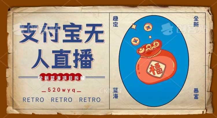 支付宝直播2.0揭秘 日赚5000+的蓝海项目攻略-九零创业网