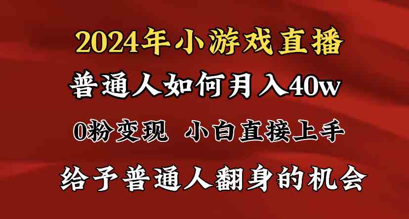 2024风口 小游戏直播 小白月入40万 必做项目-九零创业网