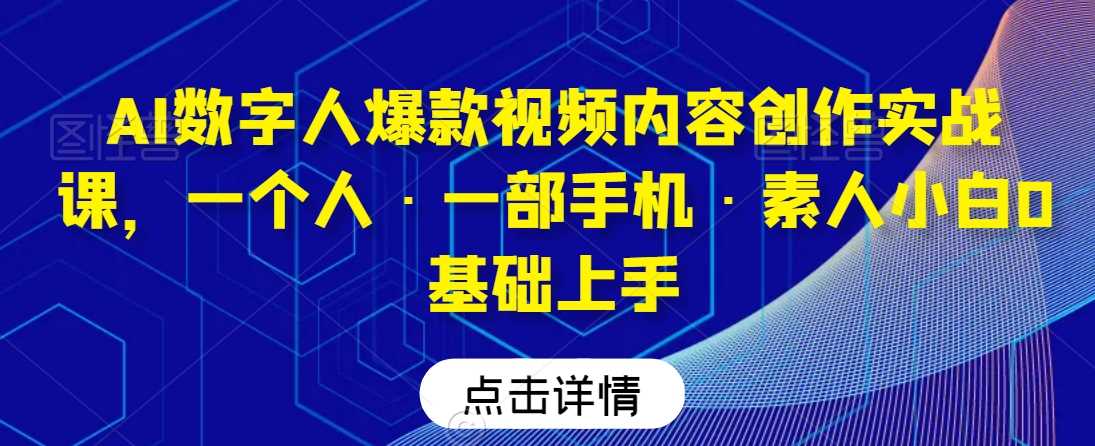 AI数字人视频创作入门 小白也能轻松上手-九零创业网