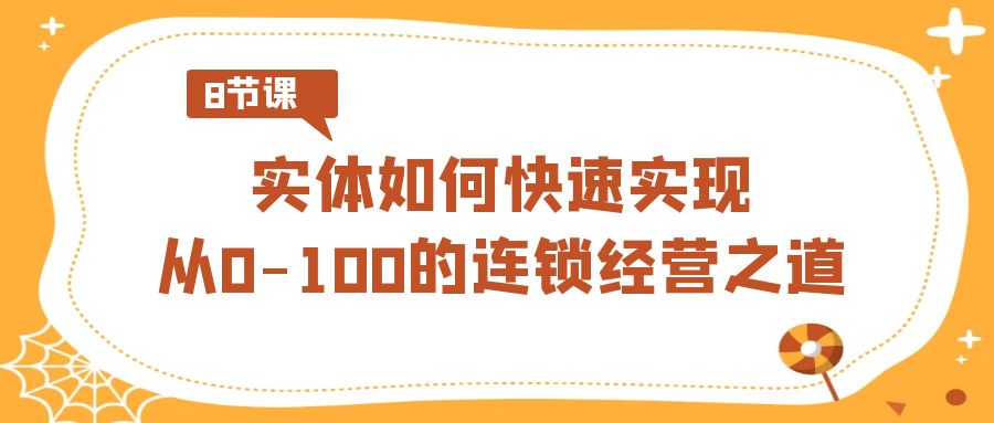 零到百亿连锁速成秘籍-九零创业网