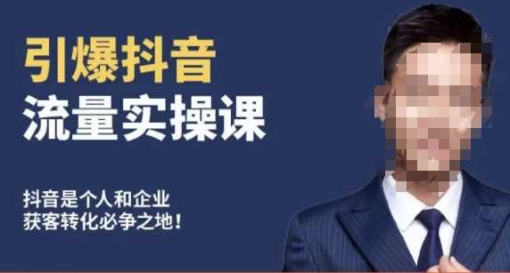 南小尧抖音实操课 零基础打造爆款账号 流量翻倍-九零创业网