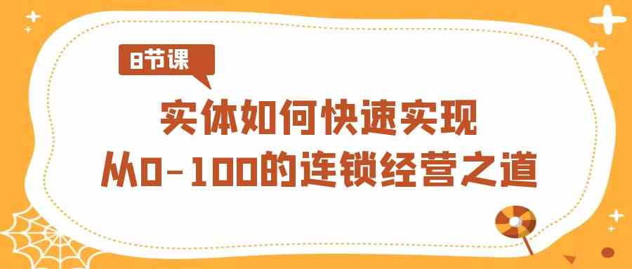 8947期 连锁经营速成指南 从零到百的扩张秘诀