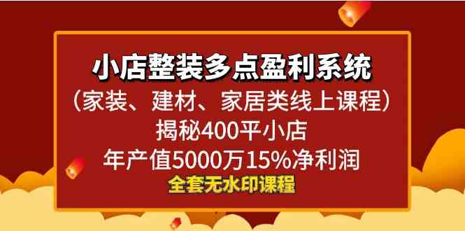 揭秘 400平小店年赚百万 家装建材家居线上课程系统-九零创业网