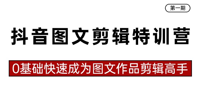 图文剪辑速成营 23课助你零基础变高手-九零创业网