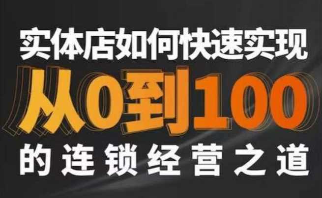 星哥实体连锁 零到百步速成秘籍-九零创业网