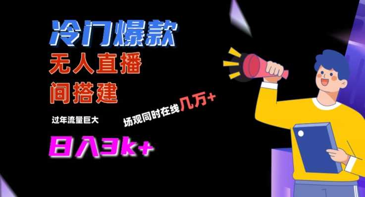 冷门爆款直播间打造攻略 日吸粉千 轻松月入过万-九零创业网