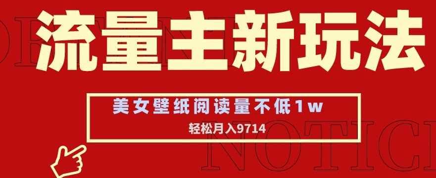 流量新攻略 美女壁纸头像 月入9741 揭秘秘诀-九零创业网