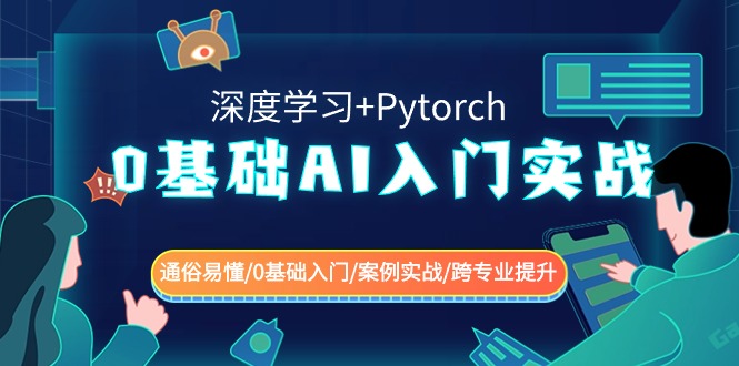 AI深度学习Pytorch实战入门 零基础跨专业速成-九零创业网