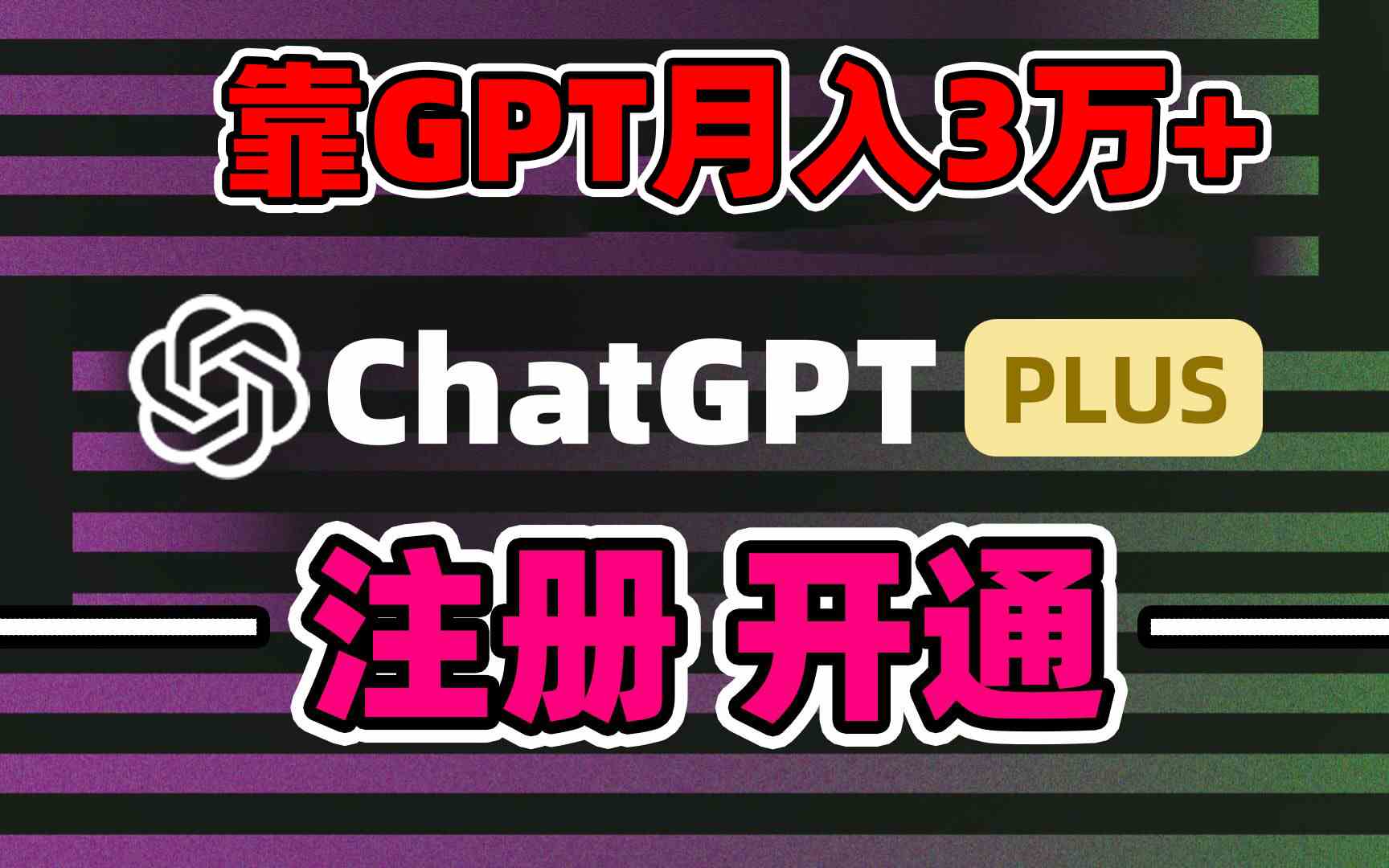 ChatGP账号代充日赚千 精准引流暴力变现新攻略-九零创业网