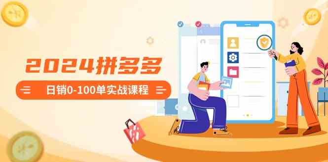 拼多多新手开店 日销100单实战攻略-九零创业网