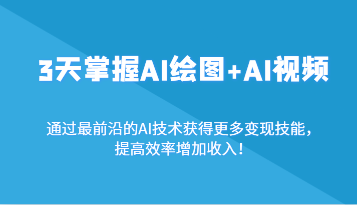 三天速成AI绘图与视频 前沿技术助你高效增收-九零创业网