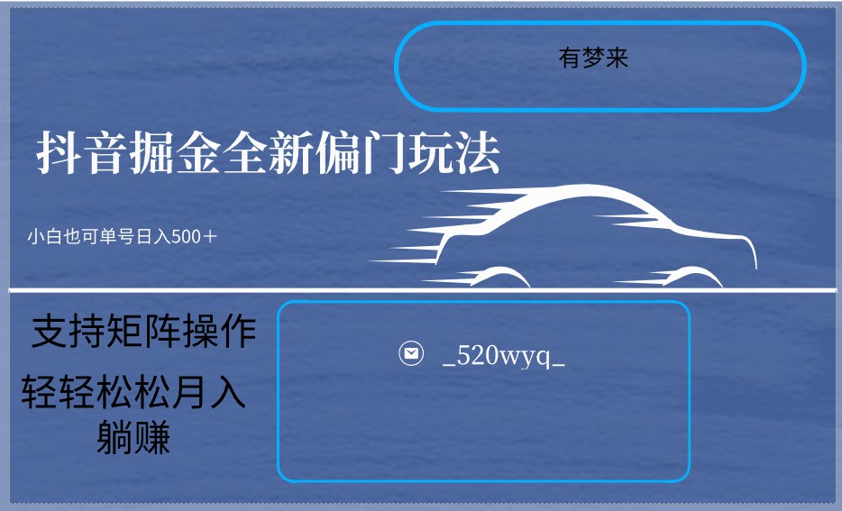 2024抖音掘金5.0 小白在家日赚500+ 矩阵操作轻松上手-九零创业网