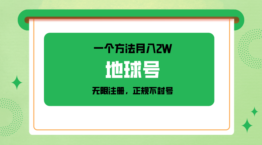 微信月入2万 无限注册不封号攻略-九零创业网