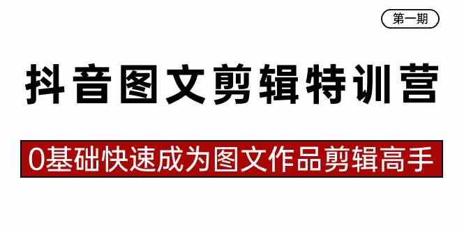 图文剪辑速成营 23节课助你成高手-九零创业网