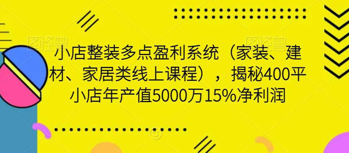 小店课程赋能 400平店年赚5000万 净利润高达15%-九零创业网