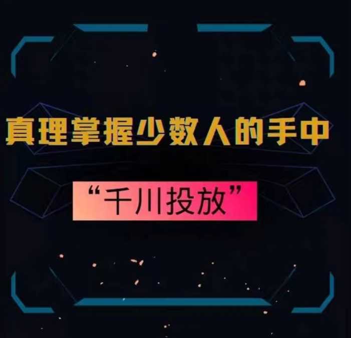 十年磨一剑 少数握真理 千川投放策略揭秘-九零创业网
